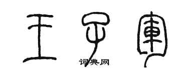 陳墨王子軍篆書個性簽名怎么寫