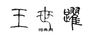 陳聲遠王世躍篆書個性簽名怎么寫