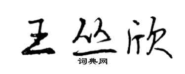曾慶福王叢欣行書個性簽名怎么寫