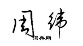 梁錦英周緯草書個性簽名怎么寫