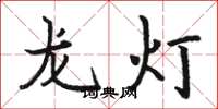 駱恆光龍燈楷書怎么寫