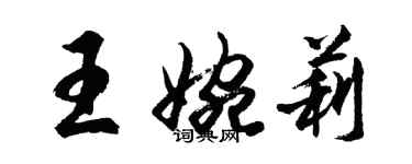 胡問遂王婉莉行書個性簽名怎么寫