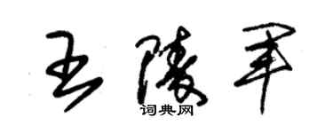 朱錫榮王陵軍草書個性簽名怎么寫