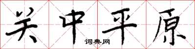 周炳元關中平原楷書怎么寫