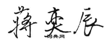 駱恆光蔣奕辰行書個性簽名怎么寫