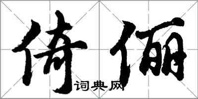 胡問遂倚儷行書怎么寫