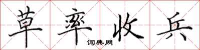 田英章草率收兵楷書怎么寫