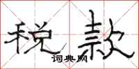 駱恆光稅款隸書怎么寫