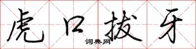 荊霄鵬虎口拔牙行書怎么寫
