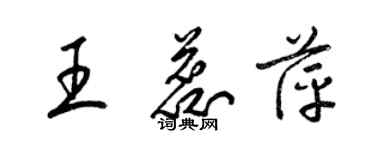 梁錦英王蕊萍草書個性簽名怎么寫