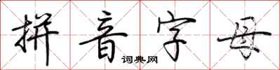 荊霄鵬拼音字母行書怎么寫