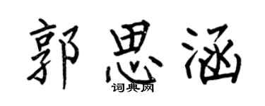 何伯昌郭思涵楷書個性簽名怎么寫