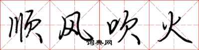 荊霄鵬順風吹火行書怎么寫
