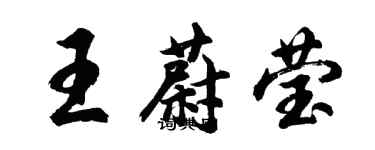 胡問遂王蔚瑩行書個性簽名怎么寫