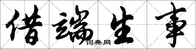 胡問遂借端生事行書怎么寫