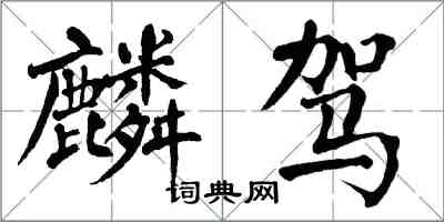 翁闓運麟駕楷書怎么寫