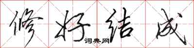 田英章修好結成行書怎么寫