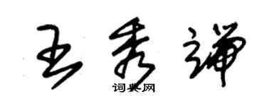 朱錫榮王秀端草書個性簽名怎么寫