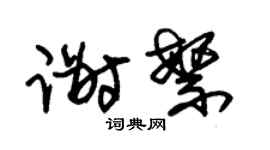 朱錫榮謝繁草書個性簽名怎么寫