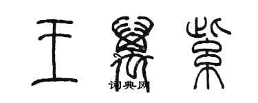 陳墨王萬紫篆書個性簽名怎么寫