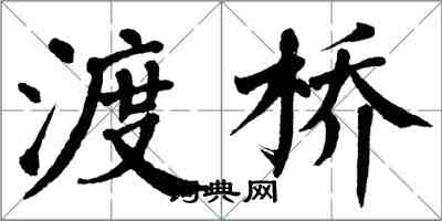 翁闓運渡橋楷書怎么寫