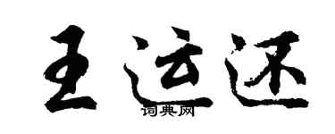 胡問遂王運還行書個性簽名怎么寫