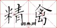 黃華生精禽楷書怎么寫