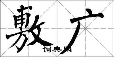 翁闓運敷廣楷書怎么寫