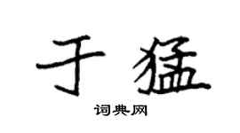 袁強於猛楷書個性簽名怎么寫