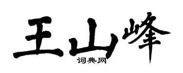 翁闓運王山峰楷書個性簽名怎么寫