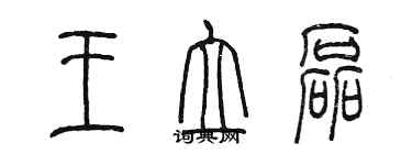 陳墨王立磊篆書個性簽名怎么寫