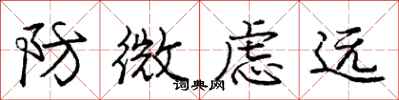龐中華防微慮遠行書怎么寫