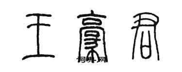 陳墨王豪君篆書個性簽名怎么寫