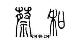 陳墨蔡和篆書個性簽名怎么寫