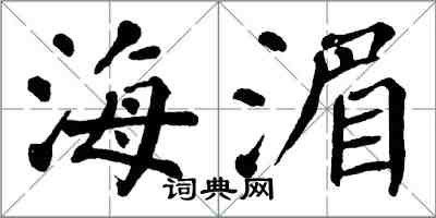 翁闓運海湄楷書怎么寫