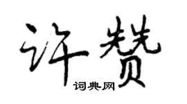 曾慶福許贊行書個性簽名怎么寫