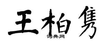 翁闓運王柏雋楷書個性簽名怎么寫