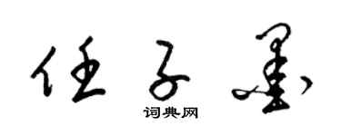 梁錦英任子墨草書個性簽名怎么寫