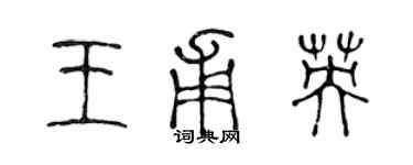 陳聲遠王甫英篆書個性簽名怎么寫