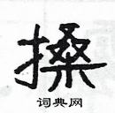 楊為國寫的硬筆隸書搡