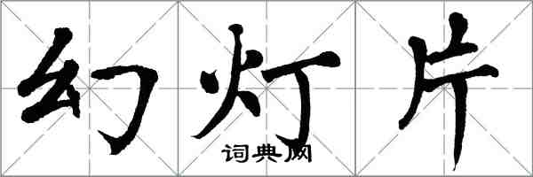 翁闓運幻燈片楷書怎么寫