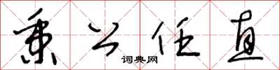 王冬齡秉公任直草書怎么寫