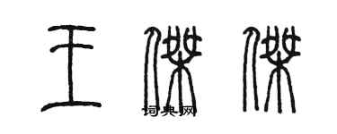 陳墨王傑傑篆書個性簽名怎么寫