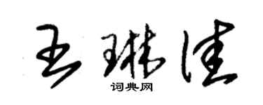 朱錫榮王琳佳草書個性簽名怎么寫