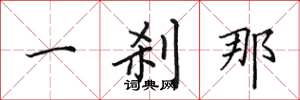 田英章一剎那楷書怎么寫
