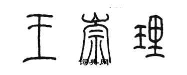 陳墨王崇理篆書個性簽名怎么寫