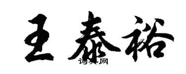 胡問遂王泰裕行書個性簽名怎么寫