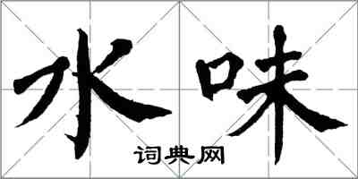 翁闓運水味楷書怎么寫