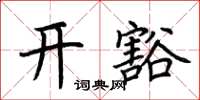荊霄鵬開豁楷書怎么寫