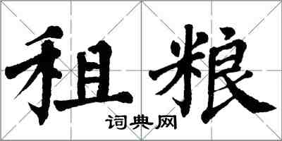 翁闓運租糧楷書怎么寫